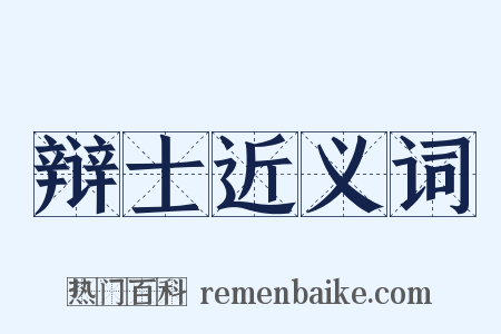 辩士近义词是什么意思的图片